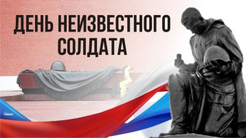 День неизвестного солдата День неизвестного солдата.