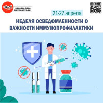 Неделя осведомлённости и важности иммунопрофилактики Неделя осведомлённости и важности иммунопрофилактики.