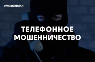 Внимание! Телефонные мошенники. Внимание! Телефонные мошенники.