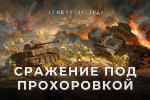 81 годовщина Прохоровского сражения 81 годовщина Прохоровского сражения.