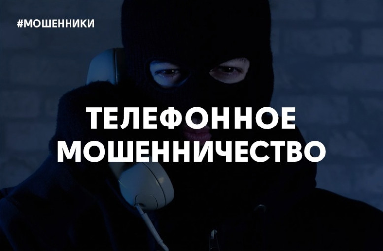 Внимание! Телефонные мошенники. Внимание! Телефонные мошенники.